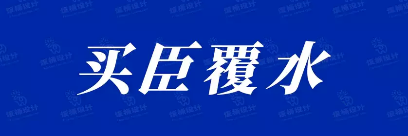 2774套 设计师WIN/MAC可用中文字体安装包TTF/OTF设计师素材【1540】